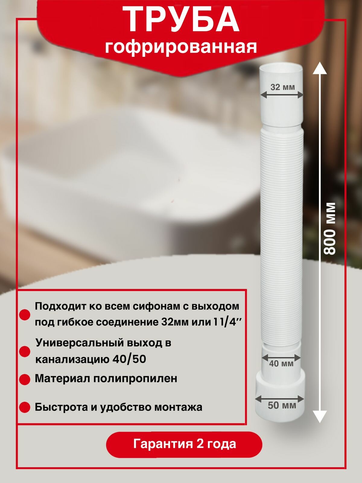 Труба гофрированная WIRQUIN 32 х 40/50 мм L800 мм для соединения с канализацией