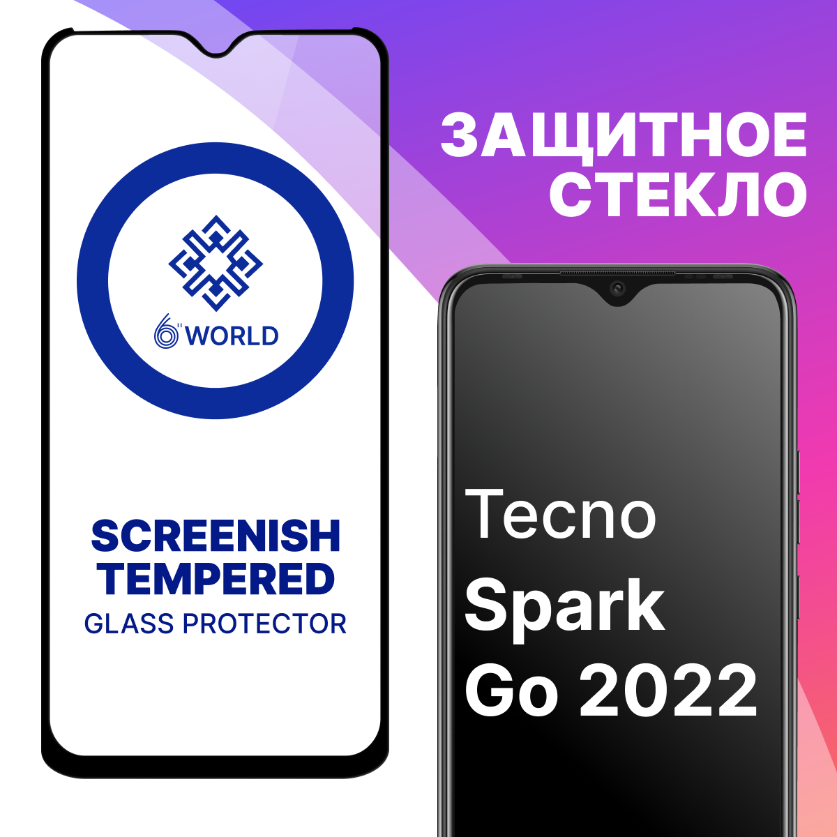 Защитное стекло SCREENISH GLASS для Tecno Spark Go 2022 / Противоударное стекло на весь экран для смартфона Техно Спарк Го 2022