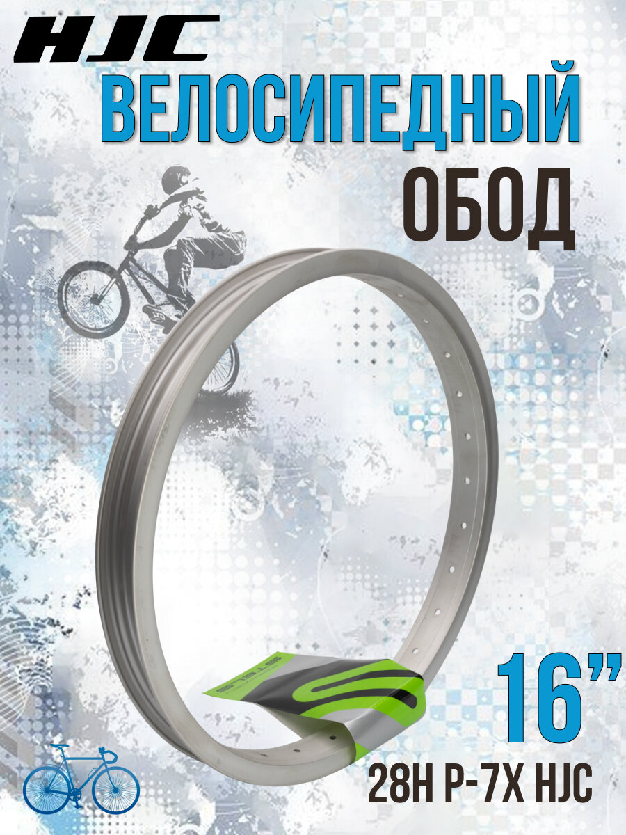 фото Велосипедный обод HJC 28H P-7X 16" серебристый