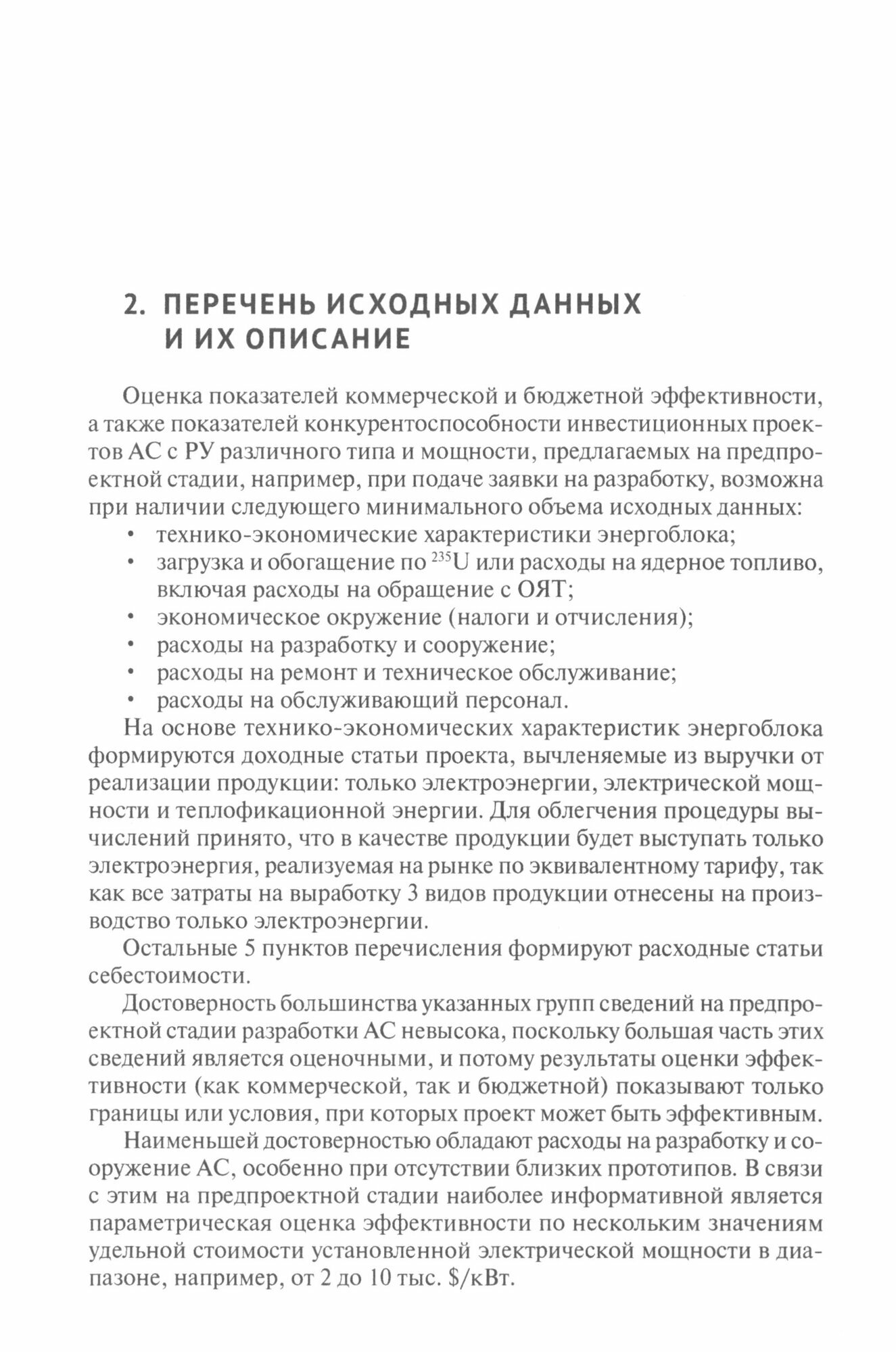 Методика и алгоритм оценки показателей эффективности и конкурентоспособности объектов энергетики... Монография - фото №2