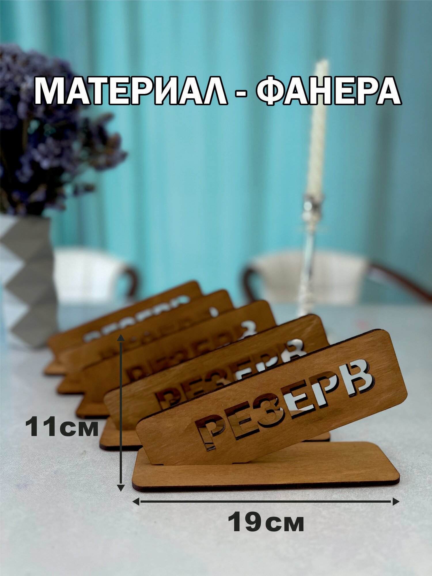 Набор табличек на стол с гравировкой зарезервировано "резерв"- 5 шт. — фото 1