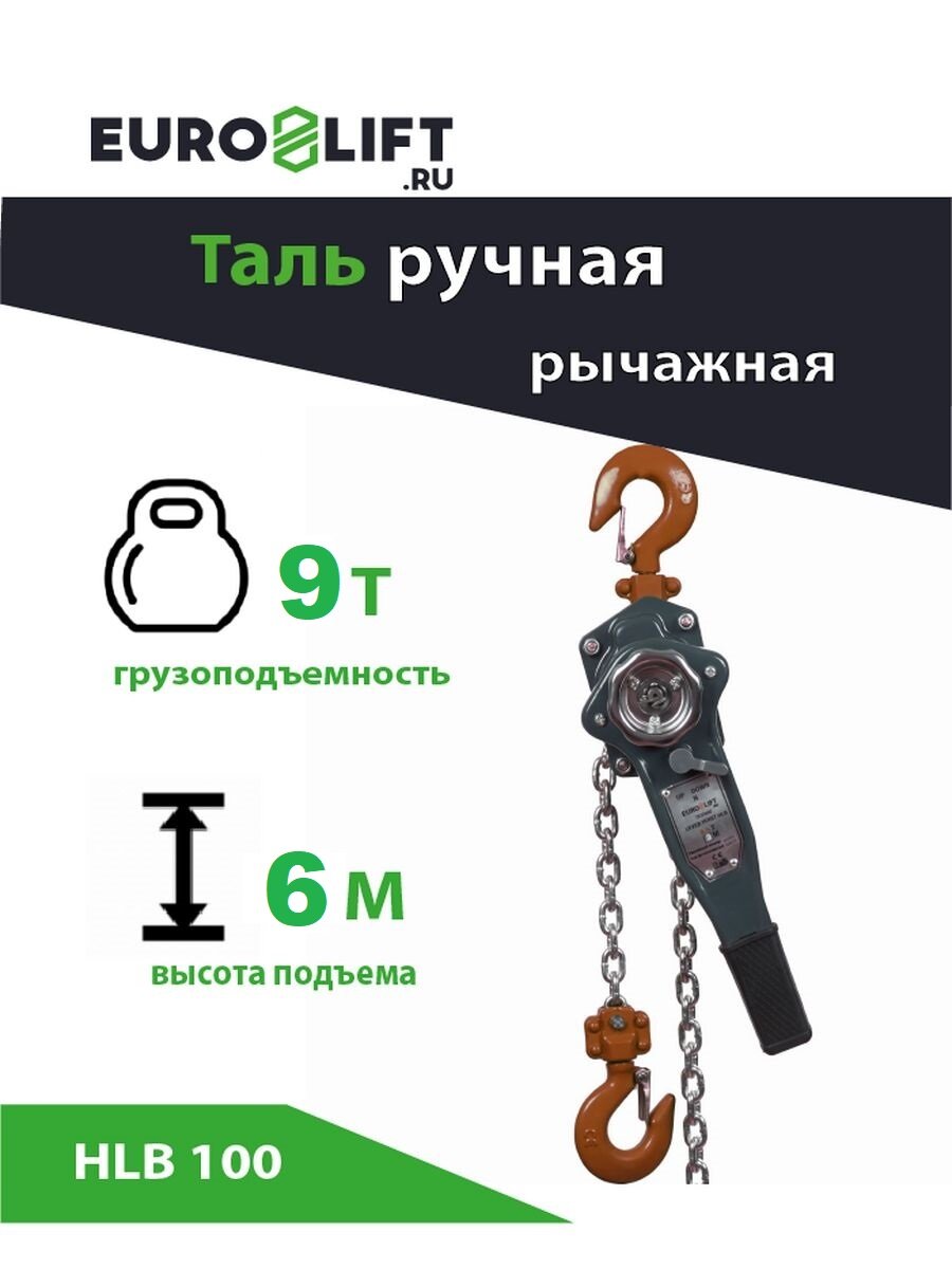 Таль ручная рычажная HLB EURO-LIFT ( 9 т, 6 м)