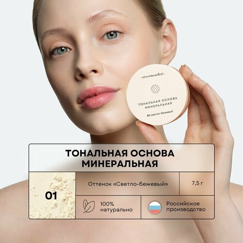 Тональная основа минеральная 01 светло-бежевый 7,5 гр bellapierre cosmetics рассыпчатая минеральная пудра latte