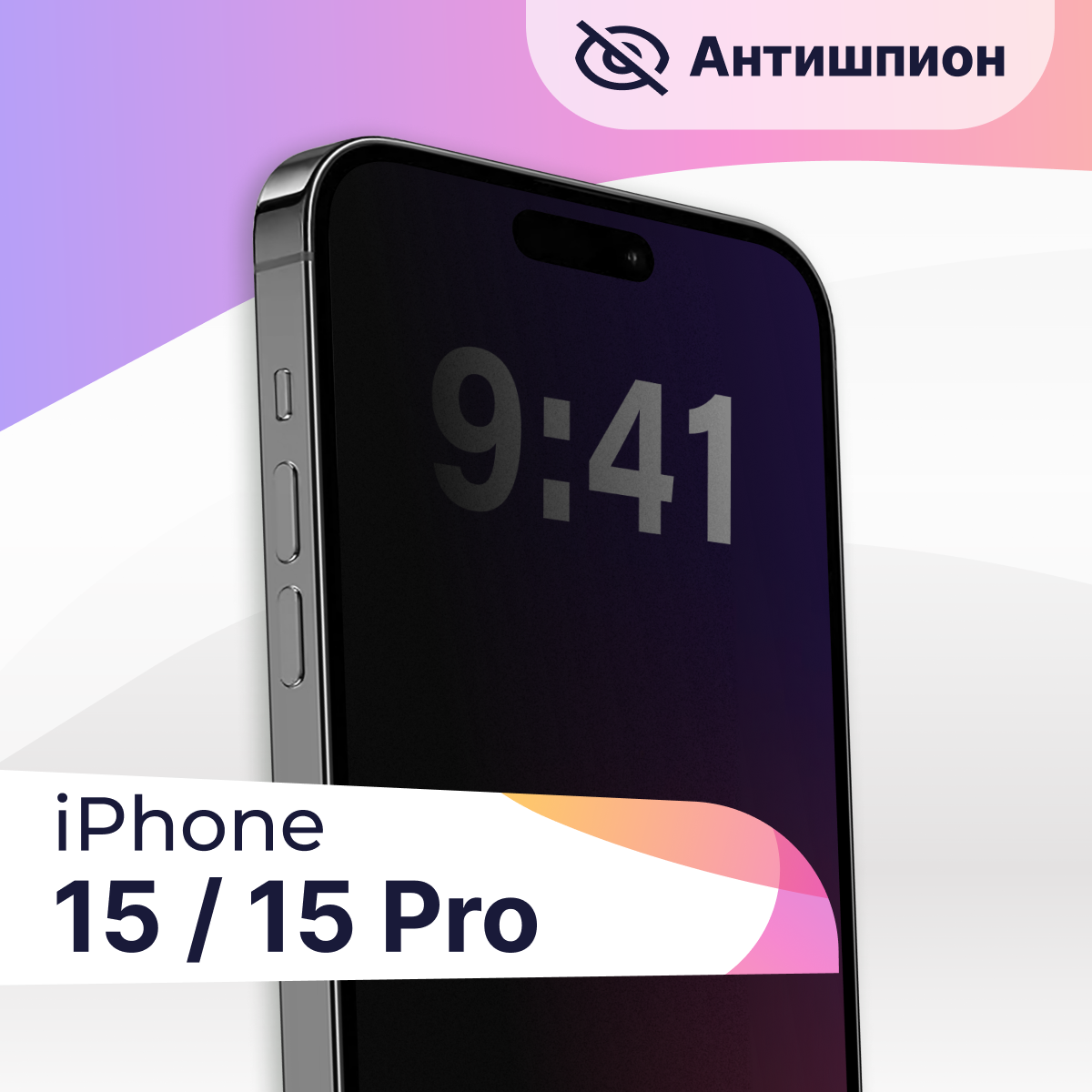 Защитное стекло Антишпион на телефон Apple iPhone 15 15 Pro / Premium 5D стекло для смартфона Эпрл Айфон 15 15 Про с черной рамкой / Противоударное стекло