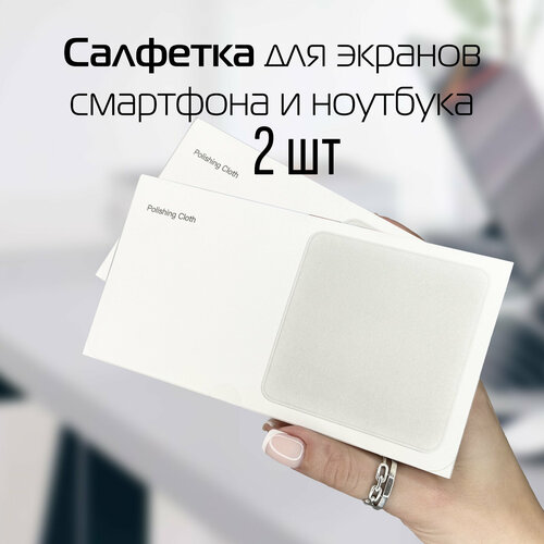 Салфетка для дисплея Iphone, MacBook, Apple Watc, iMac, монитора, ноутбука из микрофибры Polishing Cloth 2 шт