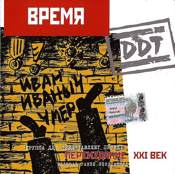 DDT - Время (CD-Audio Russia, 2001)