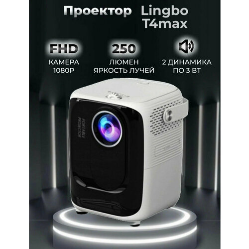 Портативный проектор Lingbo Projector T4 MAX 1920x1080 Full HD белый 769000₽