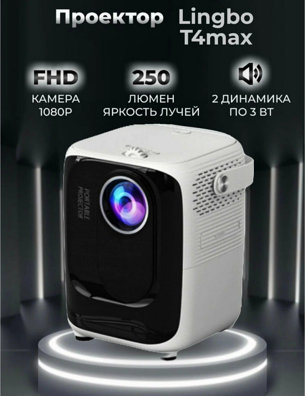 Портативный проектор Lingbo Projector T4 MAX 1920x1080 (Full HD) белый