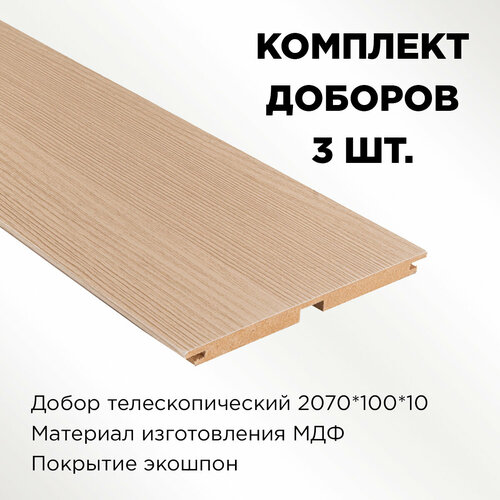 комплект наличника snow 70x8x2150 телескоп 5 шт Комплект доборов телескоп, цвет капучино 2070х100х10