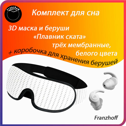 Маска для сна Маска для сна 3D Franzhoff белого цвета + силиконовые 3-х мембранные беруши белого цвета Плавник ската, 3 шт., белый