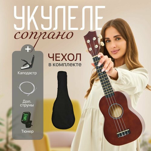Укулеле сопрано с тюнером и сумкой 3200₽