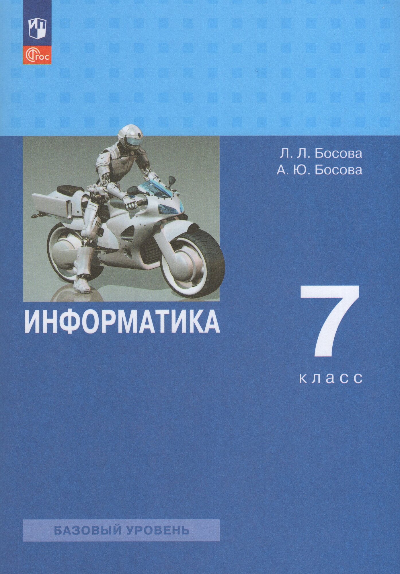 Информатика. 7 класс. Учебник. Базовый уровень