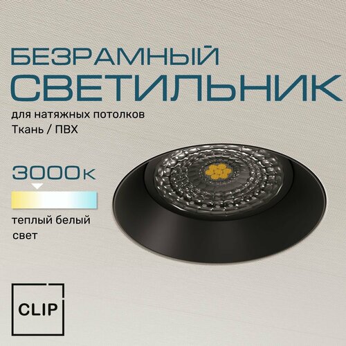 Светильник безрамный круглый для натяжных потолков (ткань/ПВХ) черный, модуль 3к (теплый белый свет) AntiSpot BL