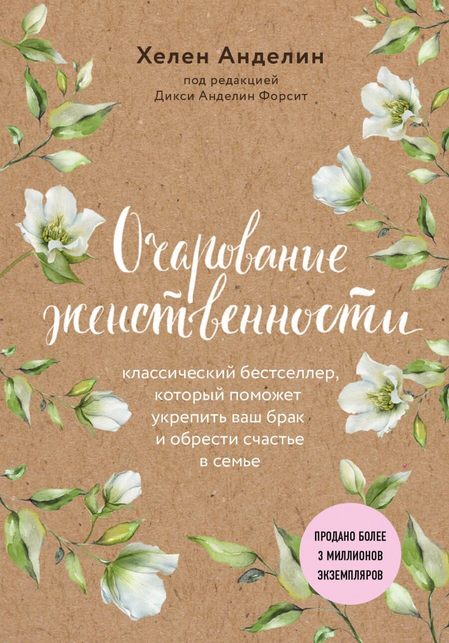 Очарование женственности (Анделин Хелен) - фото №1