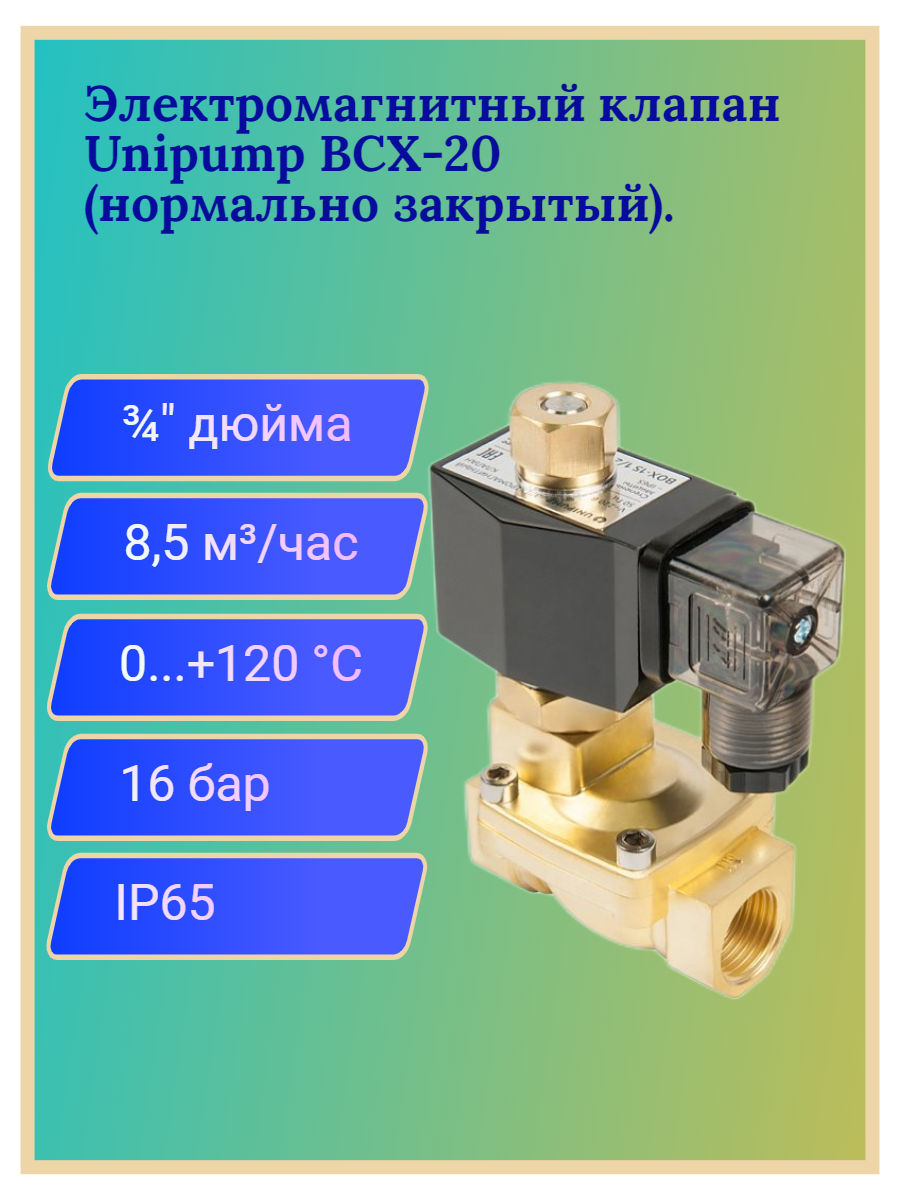 Электромагнитный клапан UNIPUMP BCX-20 3/4" (нормально закрытый)