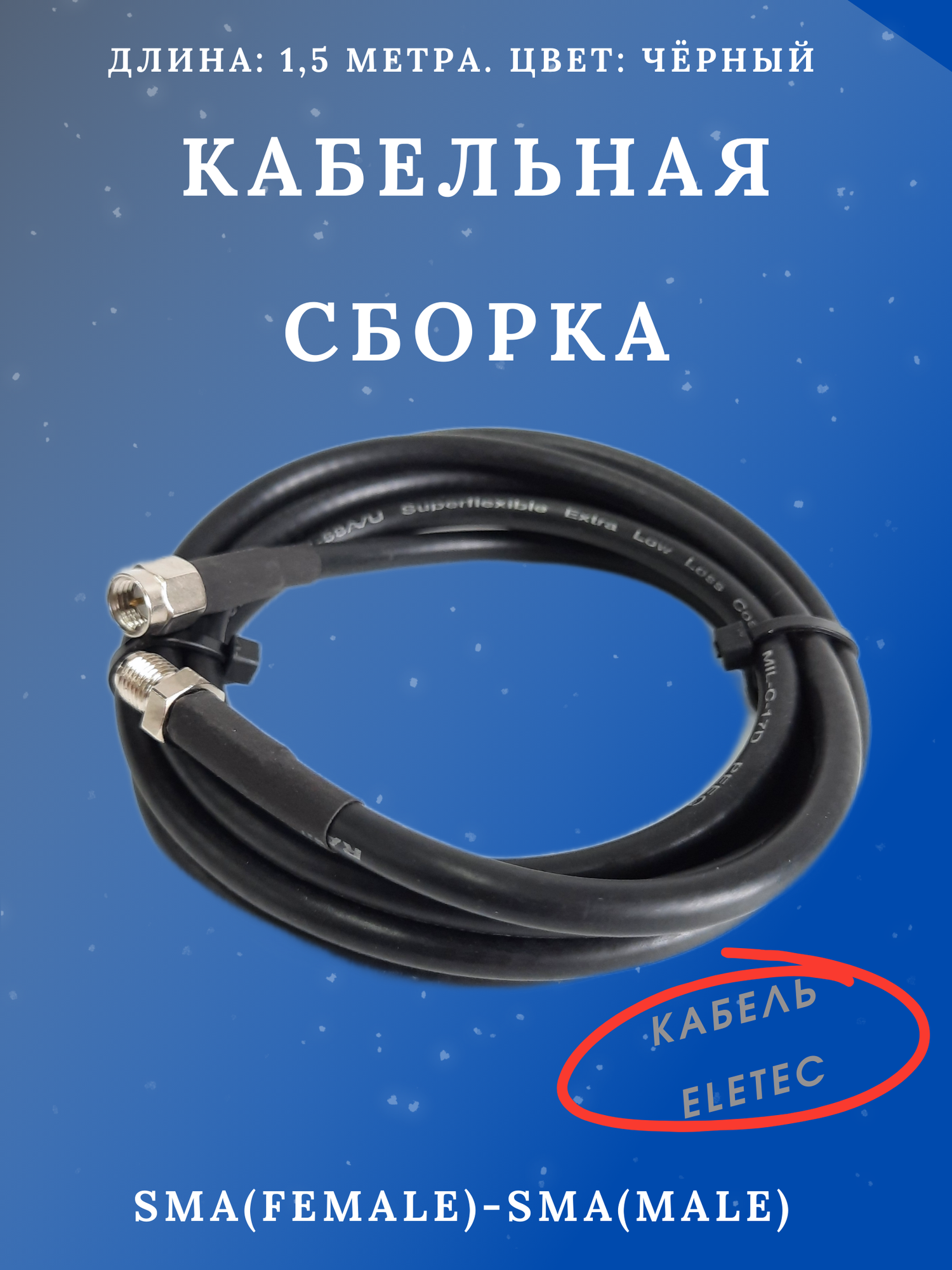 САУ-1,5 Стандарт Триада. Кабельная сборка SMA(female)-SMA(male) 1,5 метра кабель элетэк Rg-58 a/u 50 Ом