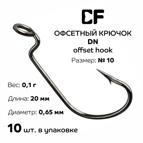 Офсетный крючок CF DN Offset Joint Hook #10 10шт.