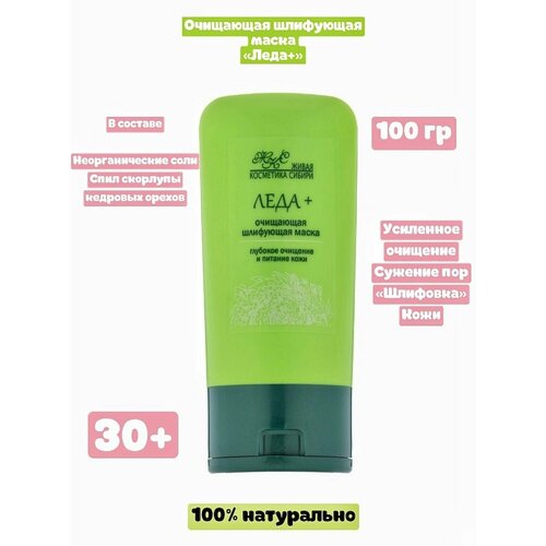 Очищающая шлифующая маска для лица Леда 1033₽