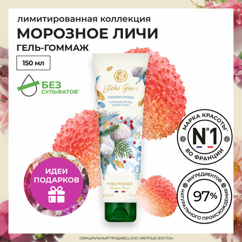 Yves Rocher Гель-Гоммаж для Тела «Морозное Личи», 150 мл yves rocher гель гоммаж для тела малина