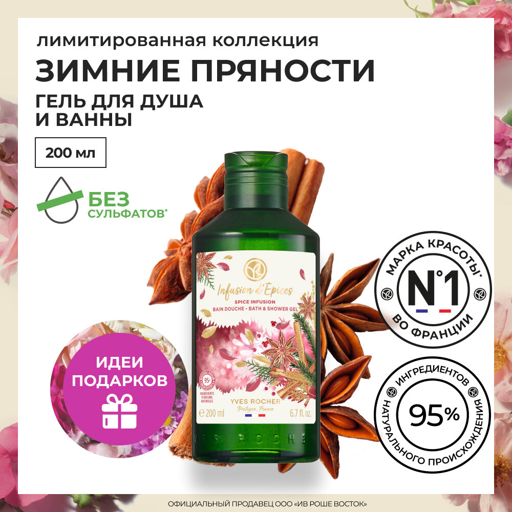 Yves Rocher Гель для Душа и Ванны «Зимние Пряности», 200 мл