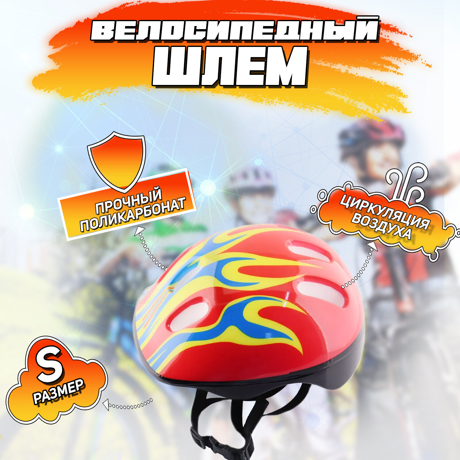 Шлем велосипедный детский (красный, +желто-синее пламя) "SPORTS"