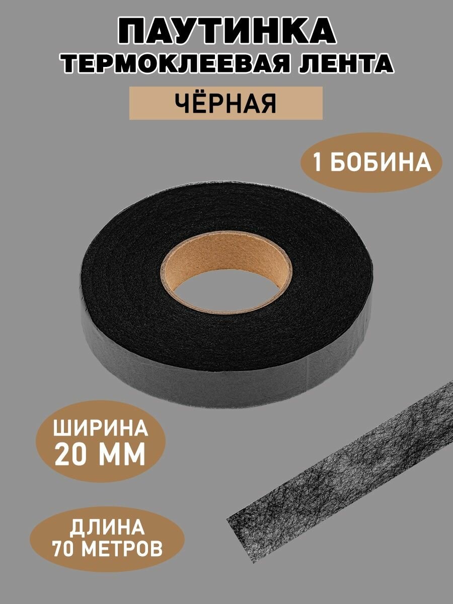 Паутинка клеевая 20мм