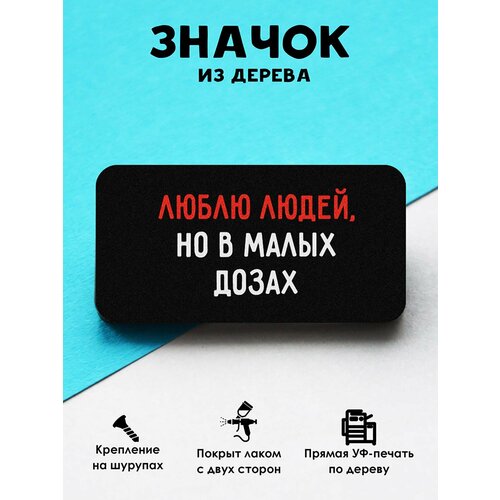фото Значок mr. znachkoff "люблю людей", дерево, уф-печать, влагостойкий лак, ручная сборка