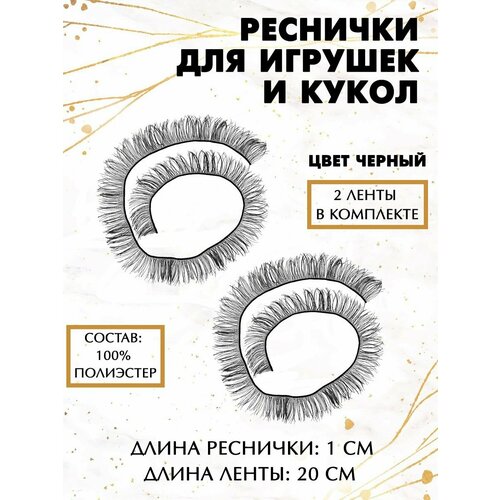 Реснички для игрушек и кукол 10 мм 1084₽