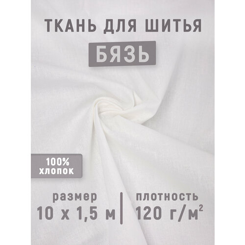Ткань для шитья хлопок бязь