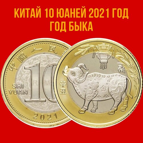 Китай 10 юаней 2021 год Год Быка UNC