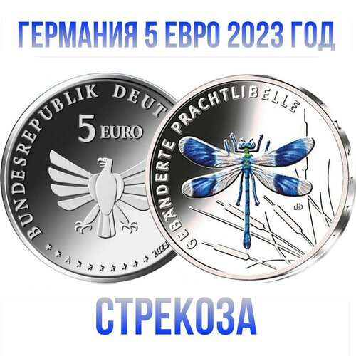 Германия 5 евро 2023 Чудесный мир насекомых - Стрекоза UNC