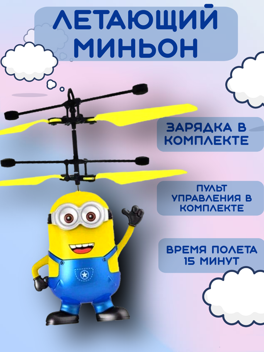 "Летающий миньон" - игрушка для детей на дистанционном управлении