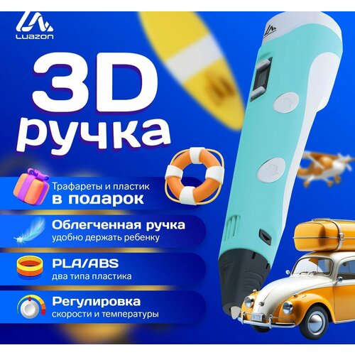 3D ручка Luazon, дисплей, работа с пластиком ABS и PLA, пластик в комплекте, голубая