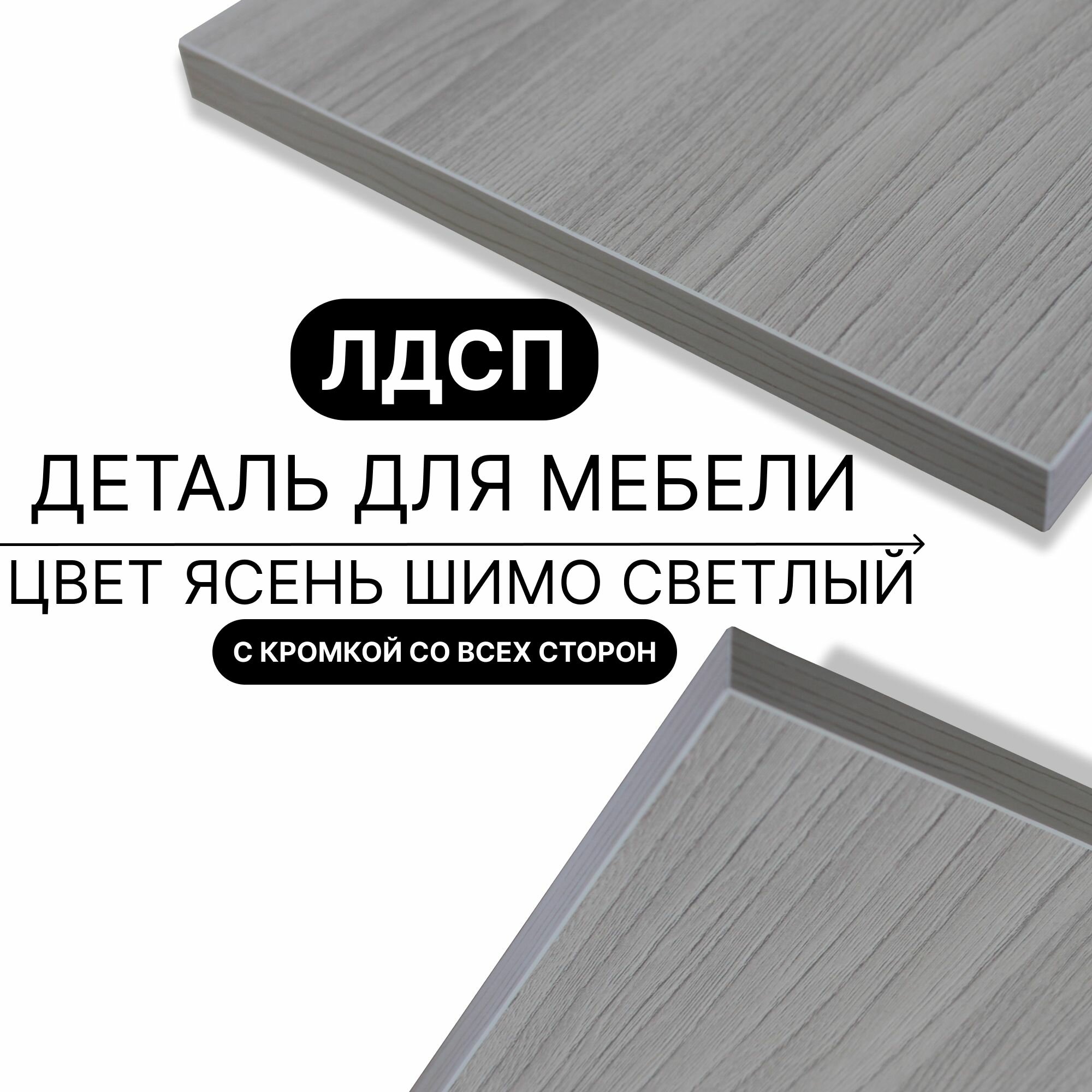 Деталь для мебели ЛДСП щит полка 16 мм 800/800 с кромкой Ясень Шимо Светлый 1шт (без креплений)