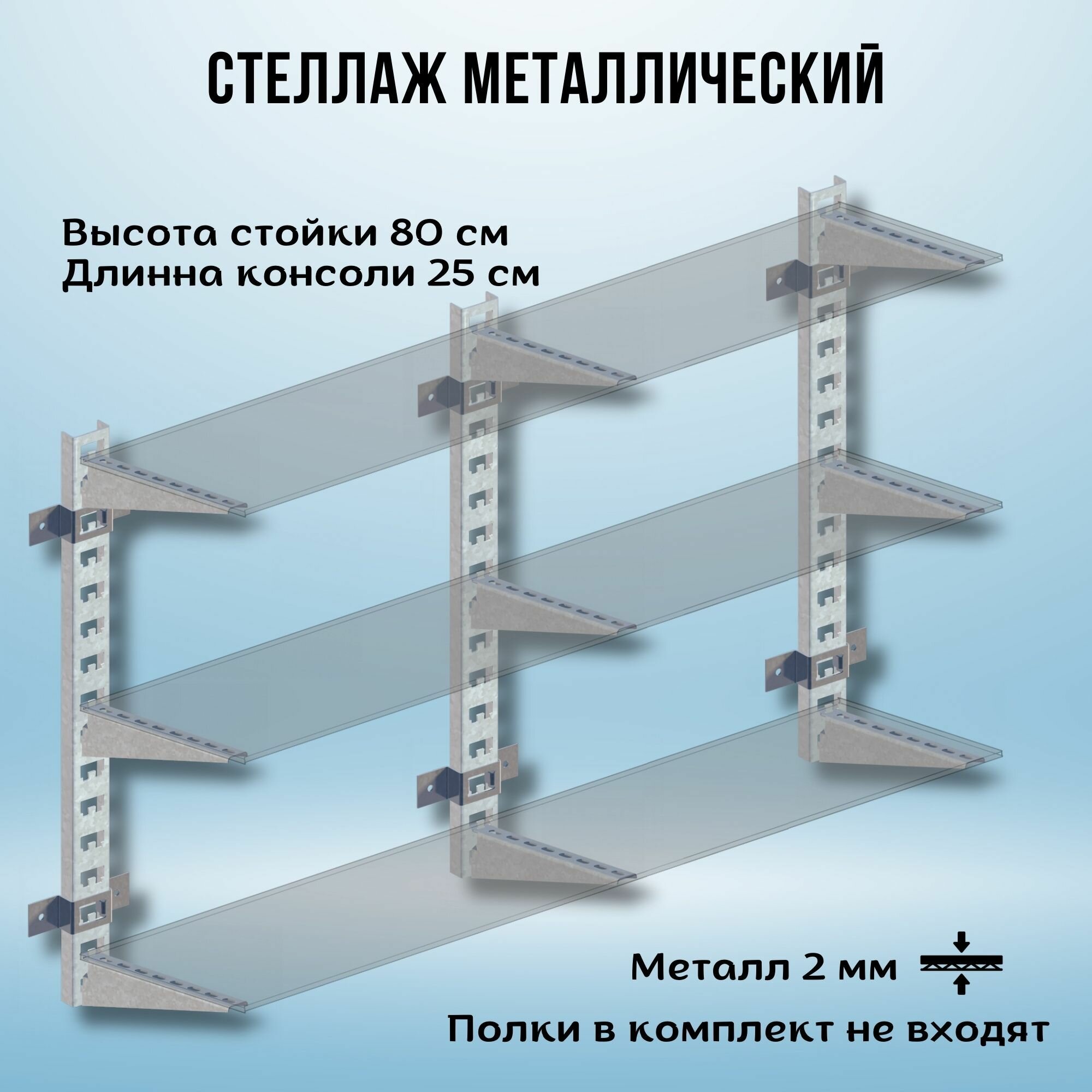 Стеллаж металлический 2000х800х250 настенный оцинкованный