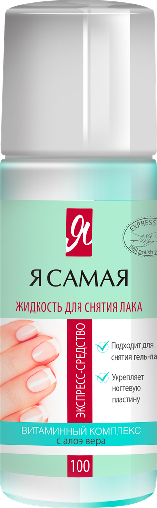 Жидкость для снятия лака Я САМАЯ Алоэ, 100 мл. - фото №9