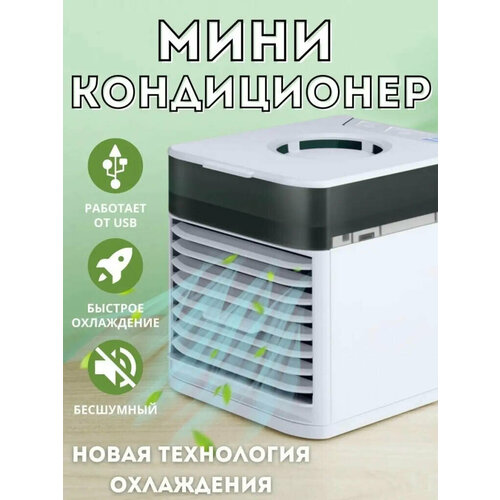 Мини-кондиционер Ultra Air Cooler 3x USB Портативный мобильный мини кондиционер для дома дачи офиса от Shark-Shop 129000₽