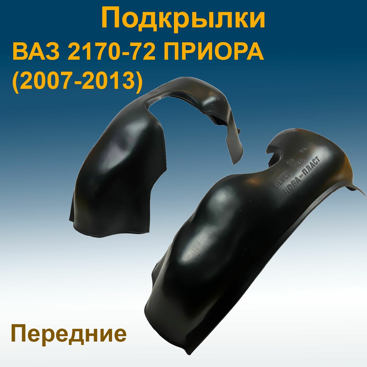 Подкрылки передние для Lada Priora 2170-72 (2007-2013) Star 2 шт