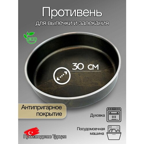 Форма для выпечки круглая Диаметр 30 см Материал кованый алюминий антипригарное покрытие 3575₽