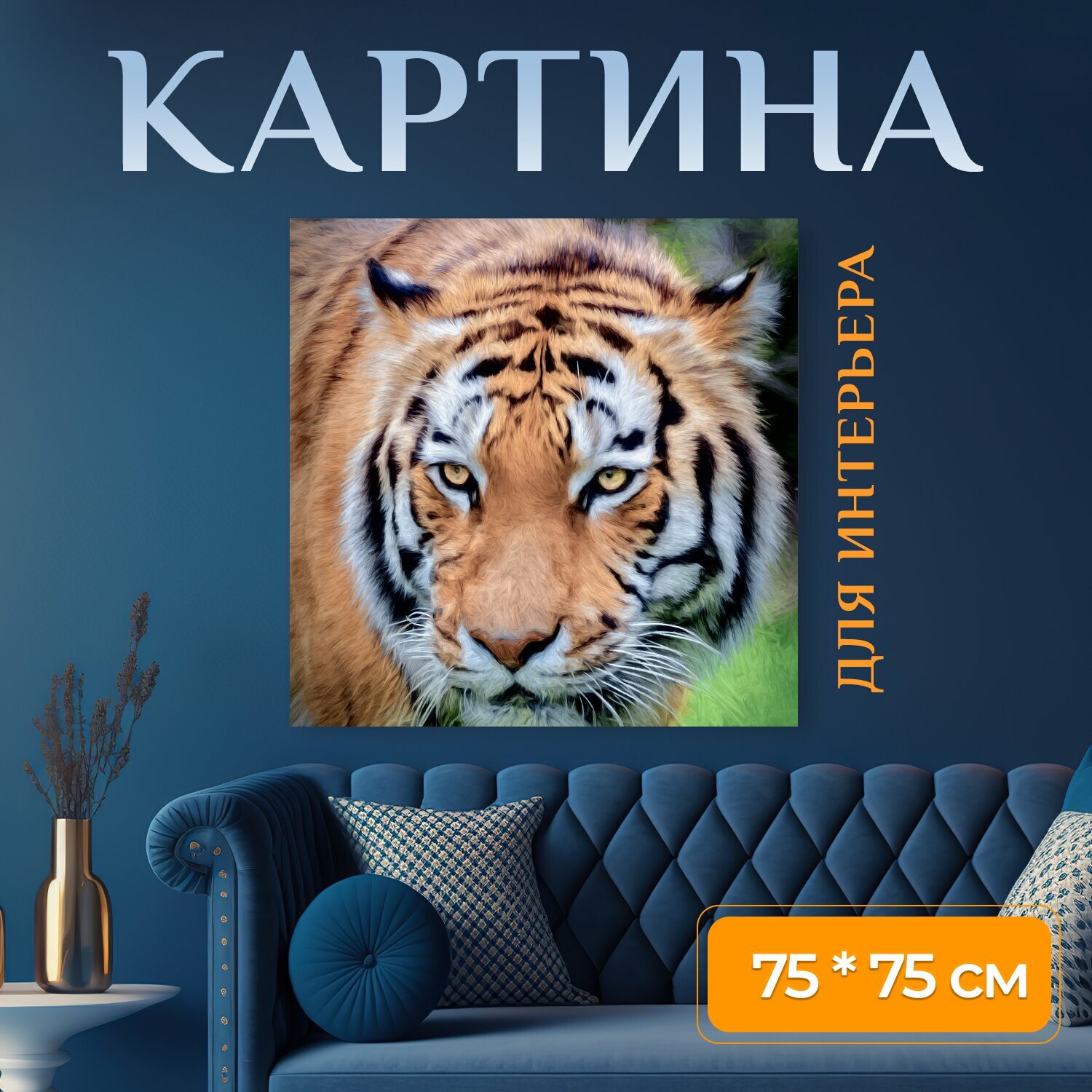 Картина на холсте "Тигр, кошка, животное" на подрамнике 75х75 см. для интерьера