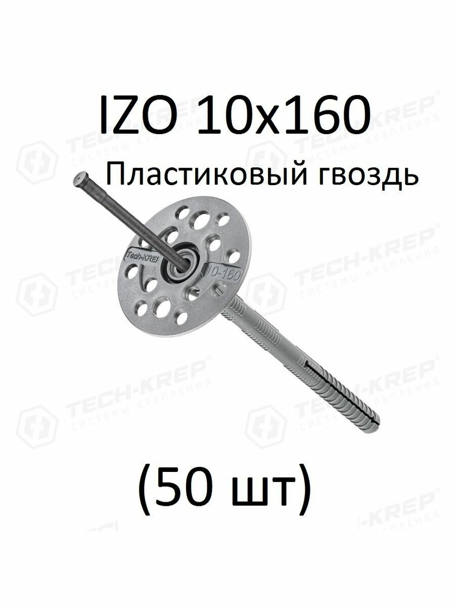 Дюбель для теплоизоляции с пластиковым гвоздём IZ0 10х160