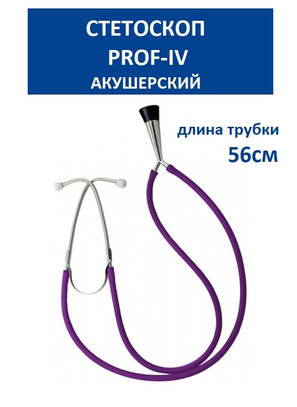 Стетоскоп Little Doctor акушерский LD Prof-IV (фиолетовый)
