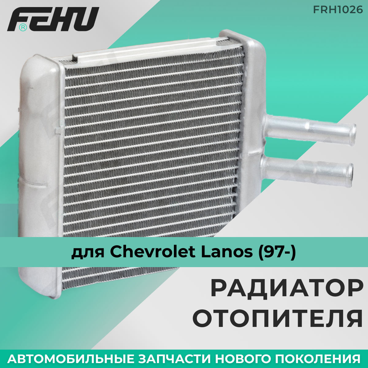 Радиатор отопителя FEHU (феху) Chevrolet Lacetti (04-)/Шевроле Лачетти арт. 96554446; P96554446