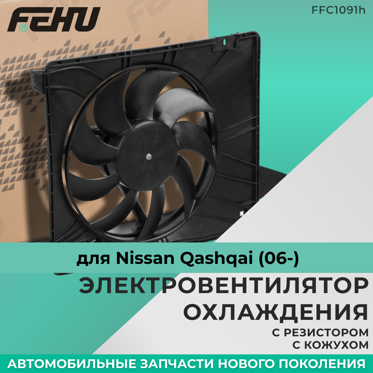 Электровентилятор охлаждения FEHU (феху) с кожухом с резистором Nissan Qashqai (06-)/Ниссан Кашкай арт.