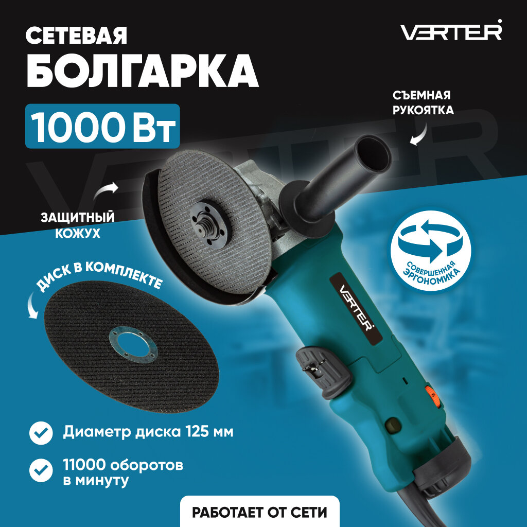 Болгарка электрическая сетевая УШМ Verter угловая шлифовальная машина 850 Вт