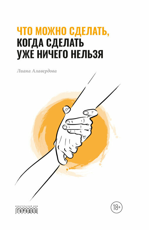 Книга "Что можно сделать, когда сделать уже ничего нельзя" Издательство "Городец"