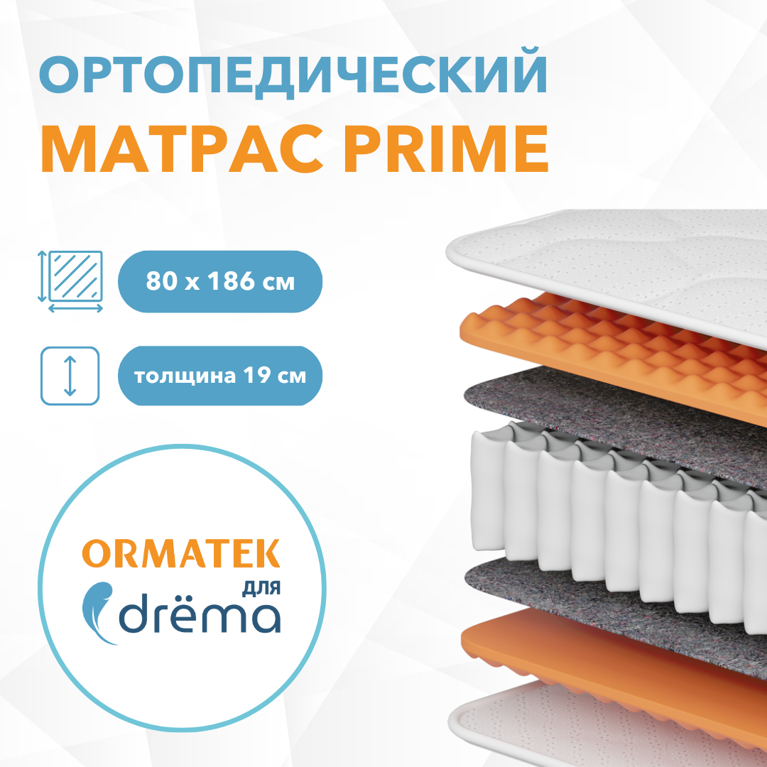 Матрас ORMATEK для DRёMA Prime, 80х186