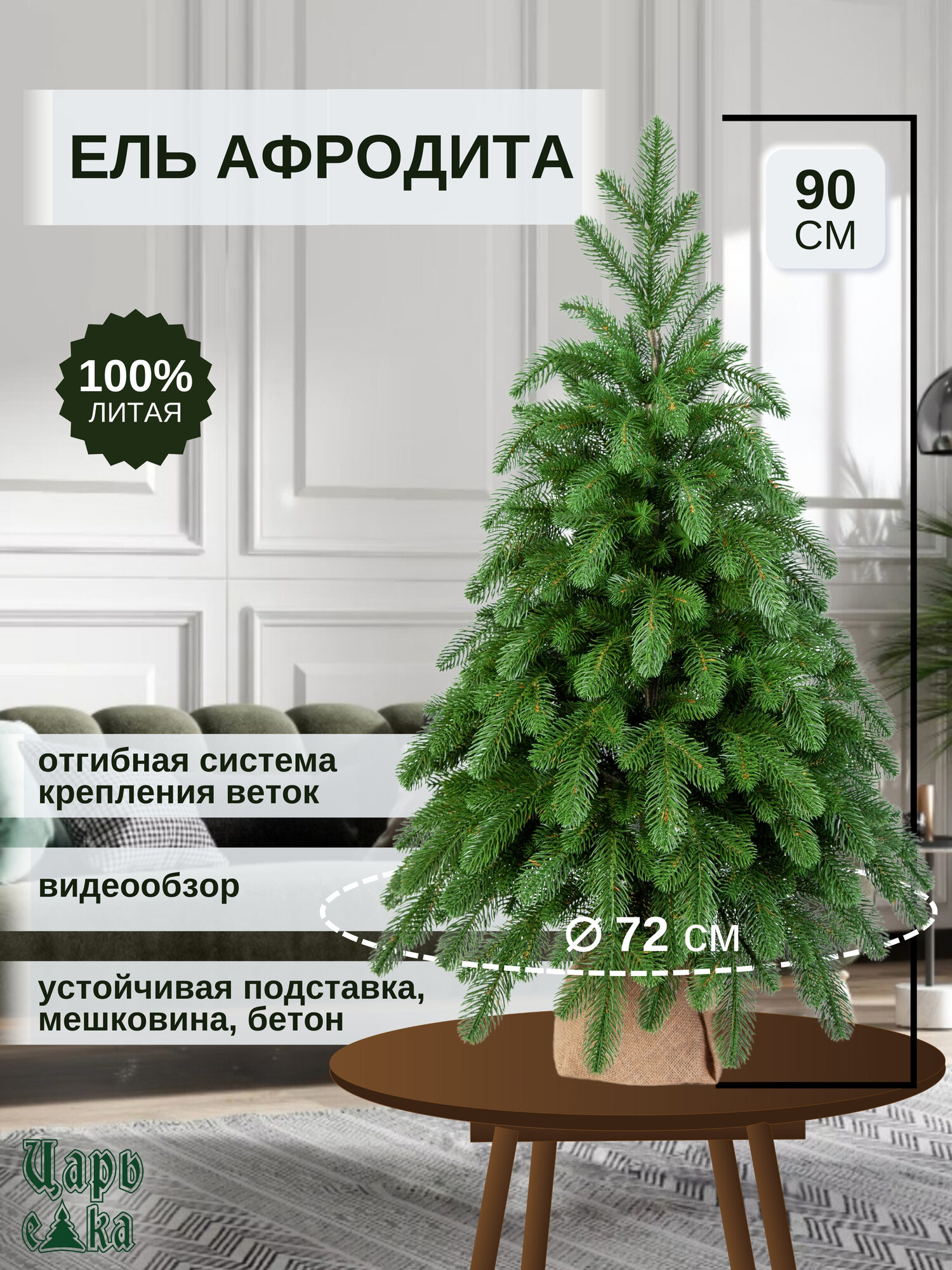 Ель искусственная Царь Елка Афродита 90см (АФР-90), новогодняя елка , премиум, литая.