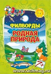 Эрудит(Учитель) Филворды Родная природа Д/детей 7-8 лет