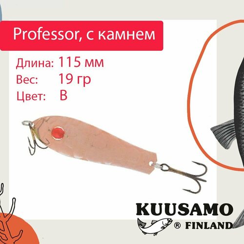 Блесна для рыбалки Kuusamo Professor 1, 115/19 с камнем, B (колеблющаяся)